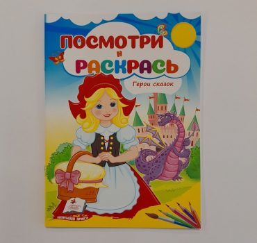 Посмотри и раскрась - Герои сказок 61315