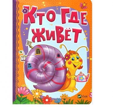 Расти большой_Кто где живет_Vivat 76703