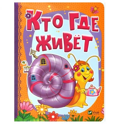 Расти большой_Кто где живет_Vivat 76703