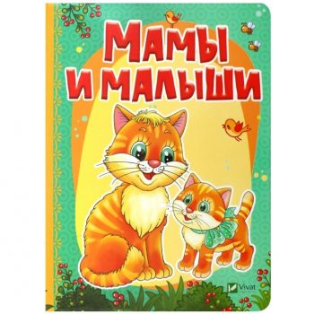 Рости большой_Мамы и малыши_Vivat 76706