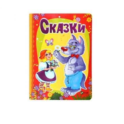 Лесные зверушки_Сказки 76704