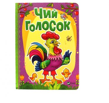 Рости большой_Чей голосок_Vivat 76707