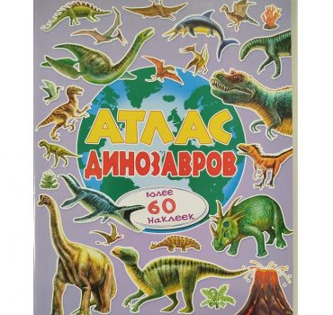 Атлас динозавров 73544