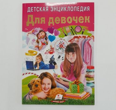 Энциклопедия для детей. Для девочек 61359