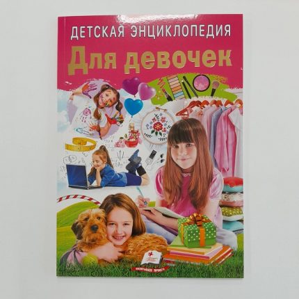 Энциклопедия для детей. Для девочек 61359