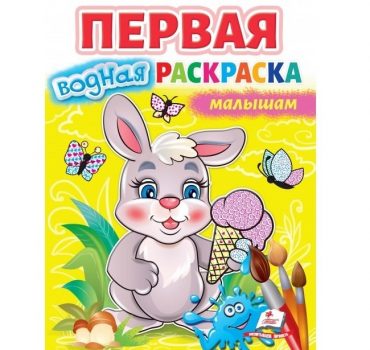 Первая водная раскраска - Млышам 48029