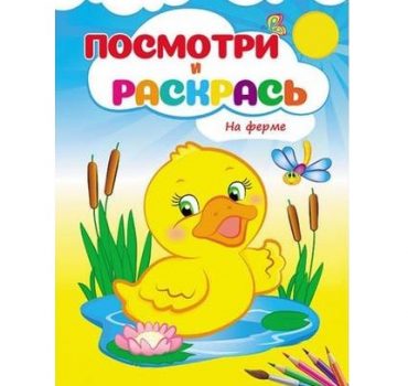 Посмотри и раскрась - На ферме 49081