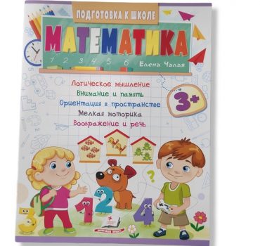 Подготовка к школе_Математика 3+ 48040