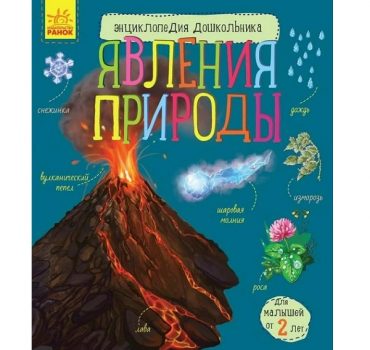 Энциклопедия для дошкольников: Природные явления - 51 144