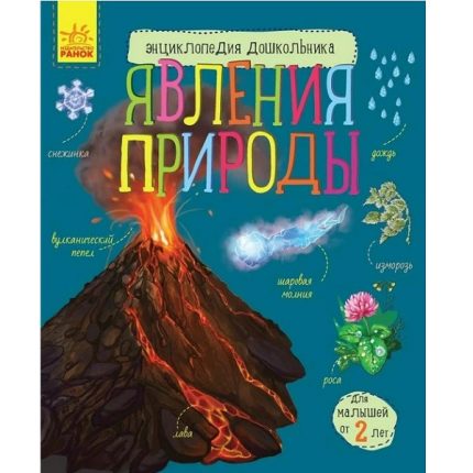 Энциклопедия для дошкольников: Природные явления - 51 144