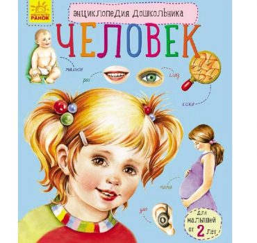 Энциклопедия для дошкольников: Человек - 51 143