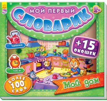 Мой первый словарь с окнами: Мой дом - 47 627
