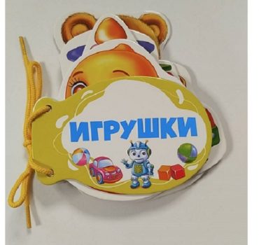 Книжка шнуровка Игрушки 73516