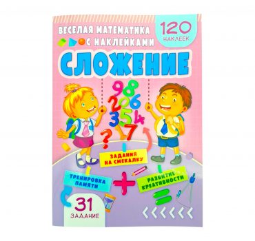 Веселая математика с наклейками - Вычитание 69835