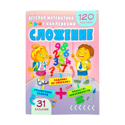 Веселая математика с наклейками - Вычитание 69835