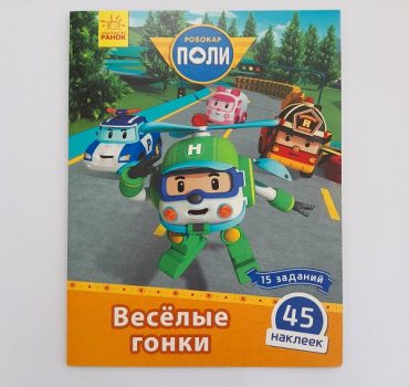 Робокар Поли: Стик-карта. «Веселые гонки» 61389