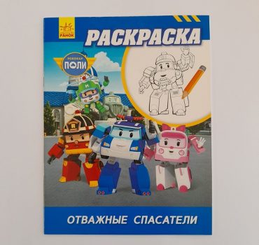 Раскраска Робокар Поли: Храбрые спасатели 61395