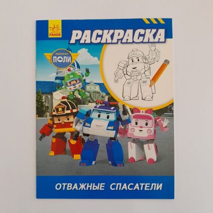 Раскраска Робокар Поли: Храбрые спасатели 61395