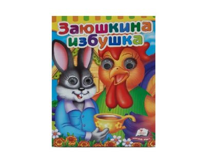 Сказка - Заюшкина избушка 39116