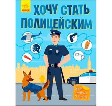 Хочу стать полицейским - 48 381