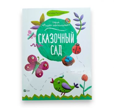 Рисуем пластилином_Сказочный сад_Vivat 65714