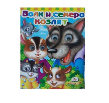Сказка- Волк и семь козлят 39108