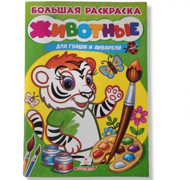 Большая раскраска: Животные / Акварель - 48 043