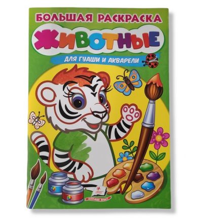 Большая раскраска: Животные / Акварель - 48 043