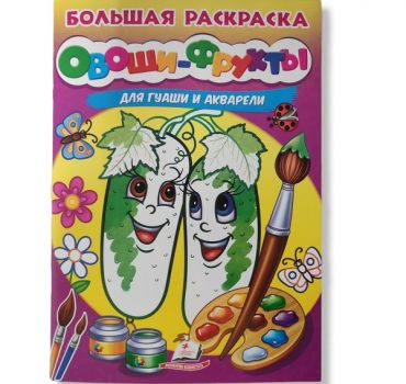 Большая раскраска_Овощи и фрукты/Акварель 48006