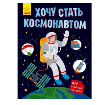 Хочу стать астронавтом - 55 509