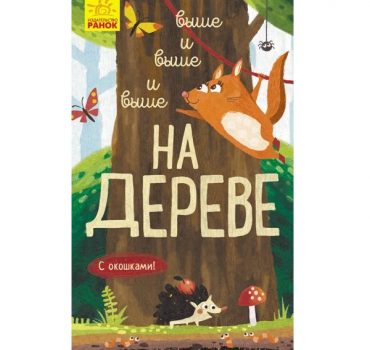 Исследуй!!!: Все выше и выше и выше и выше на дерево - 51 065