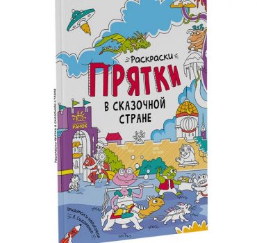 Раскраски-сюрпризы: В стране фей 47698