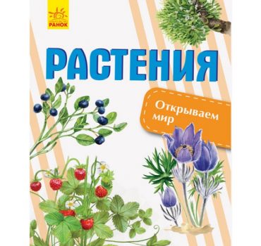 Узнаем мир: Растения - 47 657