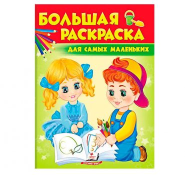 Большая раскраска - Для самых маленьким 39089