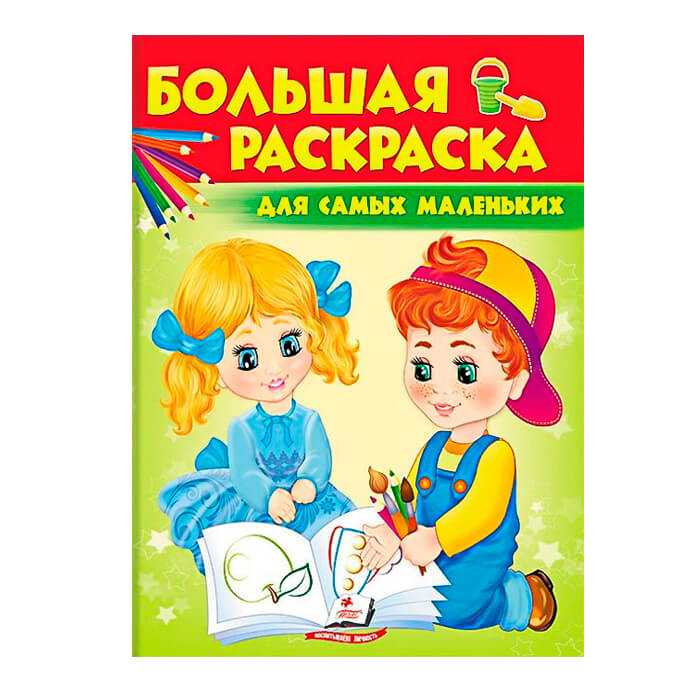 product-22610-05f4cee630bce8bc746708f2db7ec302 Большая раскраска - Для самых маленьким 39089 — изображение 1