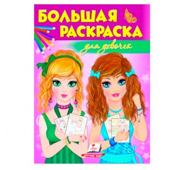 Большая раскраска - Для девочек 35223