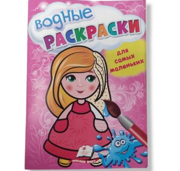 Раскраски с водой для малышей: Кукла - 49 069