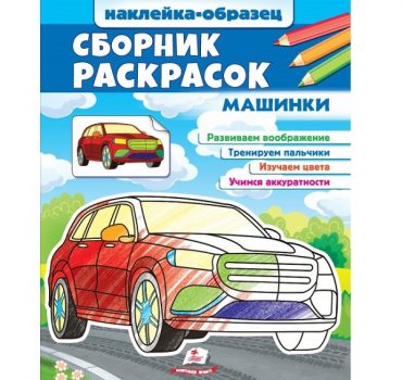 Сборник раскрасок - Машины 48012