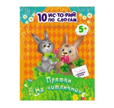 10 историй по слогам: Прятки на «отлично» - 48 338