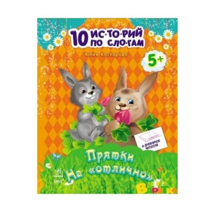 10 историй по слогам: Прятки на «отлично» - 48 338