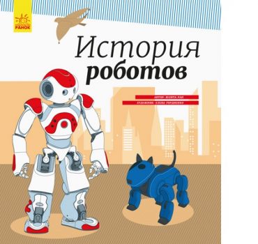 Энциклопедия: История роботов - 47 716