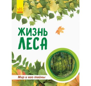 Мир и его тайны: Жизнь в лесу (энциклопедия) - 47 623