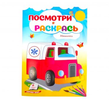 Посмотри и раскрась - Машинки 50871