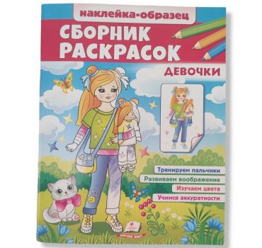 Сборник раскрасок+накл. Девочки 48025