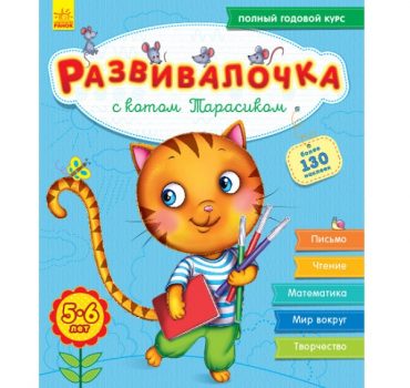 5-6 лет: с кошкой Тарасиком - 47 676