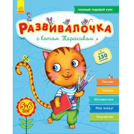 5-6 лет: с кошкой Тарасиком - 47 676