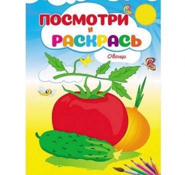 Посмотри и раскрась - Овощи 68917
