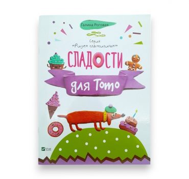 Рисуем пластилином_Сладости для Тото_Vivat 65712