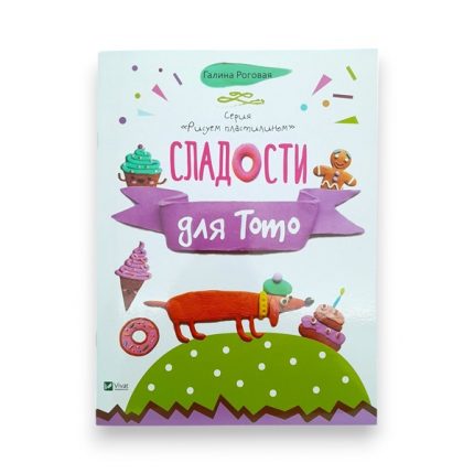 Рисуем пластилином_Сладости для Тото_Vivat 65712