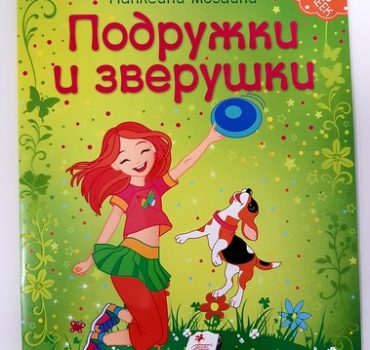 Наклейки - Мозаика - Подружки и зверушки 35269